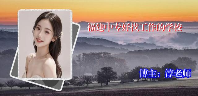 福建中专好找工作的学校