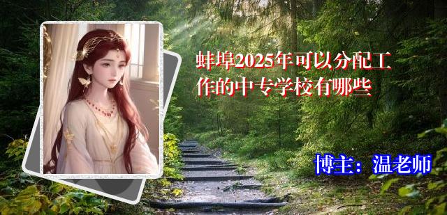 蚌埠2025年可以分配工作的中专学校有哪些