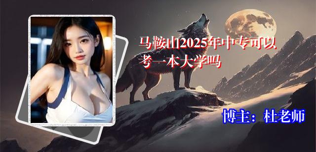 马鞍山2025年中专可以考一本大学吗