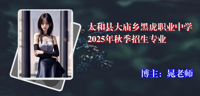 太和县大庙乡黑虎职业中学2025年秋季招生专业
