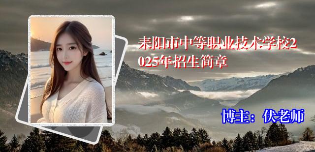 耒阳市中等职业技术学校2025年招生简章