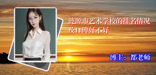 涟源市艺术学校的排名情况及口碑好不好