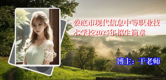 娄底市现代信息中等职业技术学校2025年招生简章