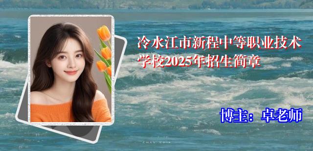 冷水江市新程中等职业技术学校2025年招生简章