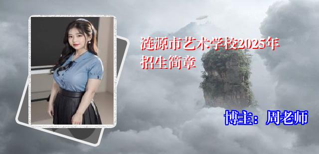涟源市艺术学校2025年招生简章