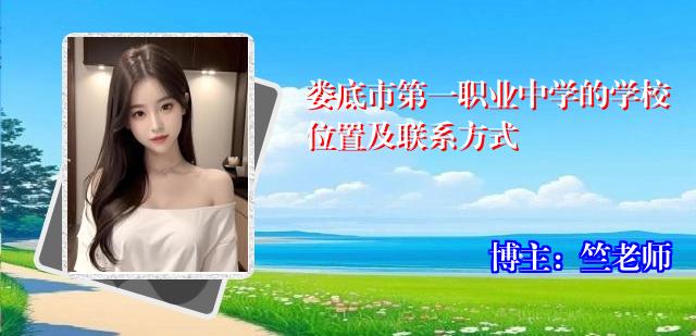 娄底市第一职业中学的学校位置及联系方式