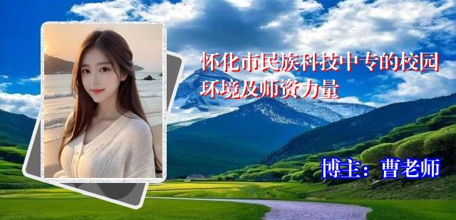 怀化市民族科技中专的校园环境及师资力量