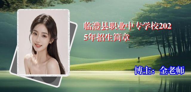 临澧县职业中专学校2025年招生简章