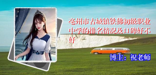 亳州市古城镇铁佛初级职业中学的排名情况及口碑好不好