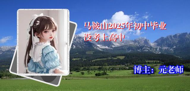 马鞍山2025年初中毕业没考上高中