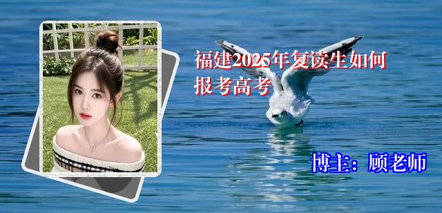 福建2025年复读生如何报考高考