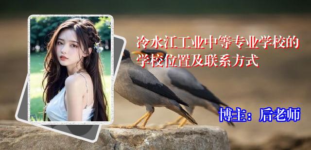 冷水江工业中等专业学校的学校位置及联系方式