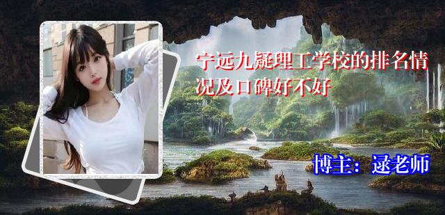 宁远九疑理工学校的排名情况及口碑好不好