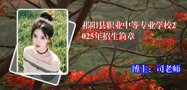 祁阳县职业中等专业学校2025年招生简章