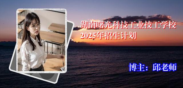 湖南曙光科技工业技工学校2025年招生计划