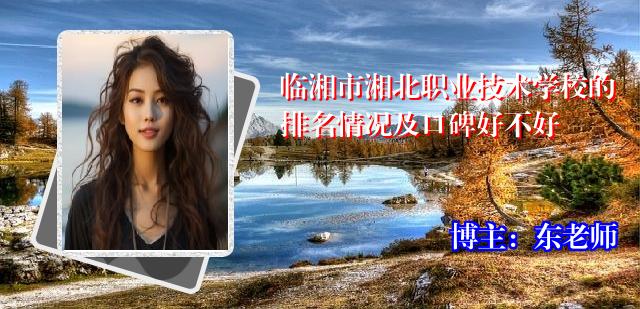 临湘市湘北职业技术学校的排名情况及口碑好不好