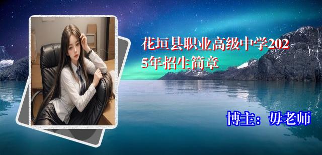花垣县职业高级中学2025年招生简章