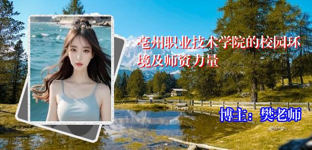 亳州职业技术学院的校园环境及师资力量
