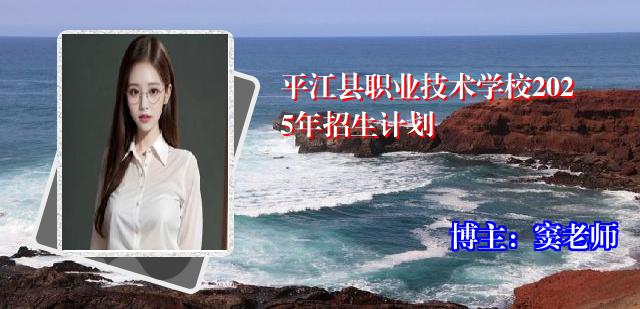 平江县职业技术学校2025年招生计划