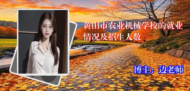 黄山市农业机械学校的就业情况及招生人数