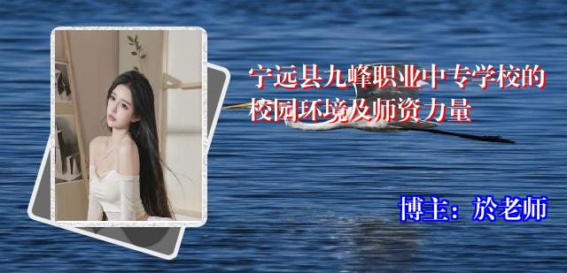 宁远县九峰职业中专学校的校园环境及师资力量