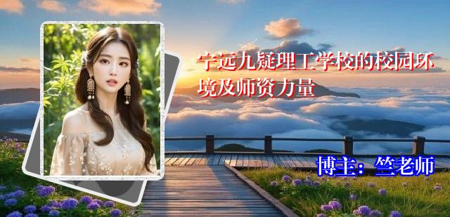 宁远九疑理工学校的校园环境及师资力量