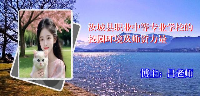 汝城县职业中等专业学校的校园环境及师资力量