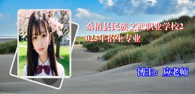 桑植县民族文武职业学校2025年招生专业