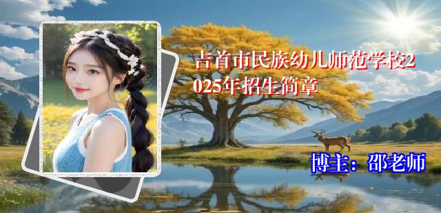 吉首市民族幼儿师范学校2025年招生简章