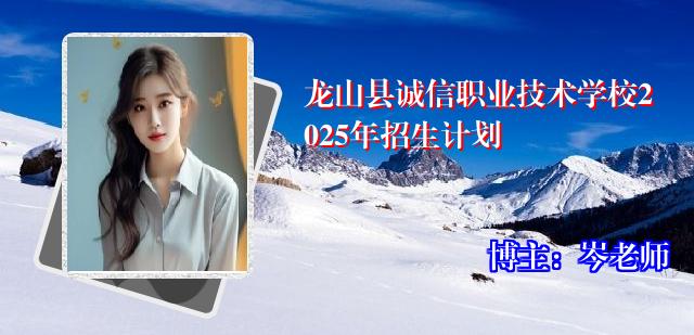 龙山县诚信职业技术学校2025年招生计划