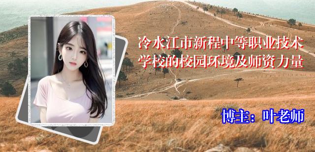 冷水江市新程中等职业技术学校的校园环境及师资力量