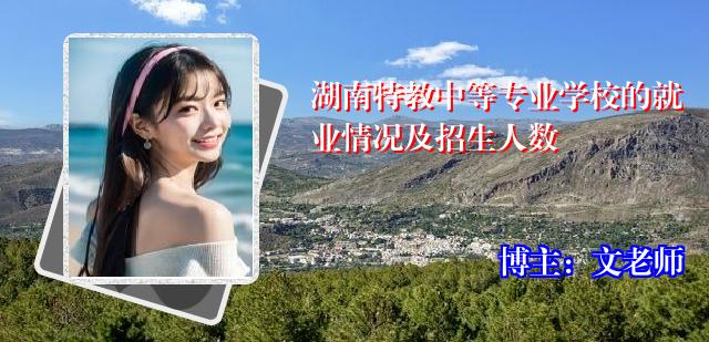 湖南特教中等专业学校的就业情况及招生人数