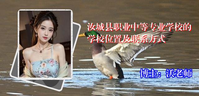 汝城县职业中等专业学校的学校位置及联系方式