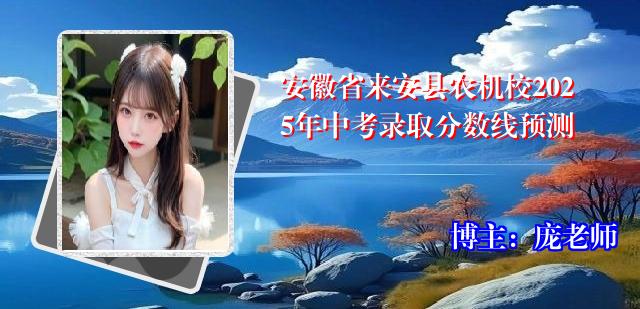 安徽省来安县农机校2025年中考录取分数线预测