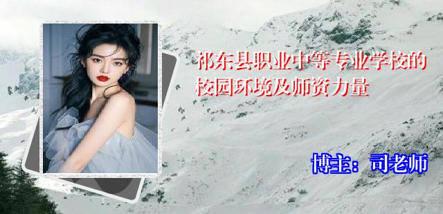 祁东县职业中等专业学校的校园环境及师资力量