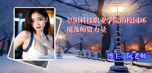阜阳科技职业学院的校园环境及师资力量