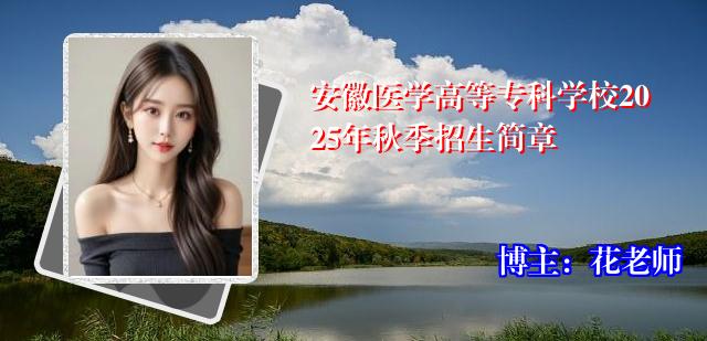安徽医学高等专科学校2025年秋季招生简章