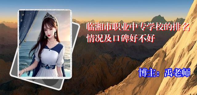 临湘市职业中专学校的排名情况及口碑好不好