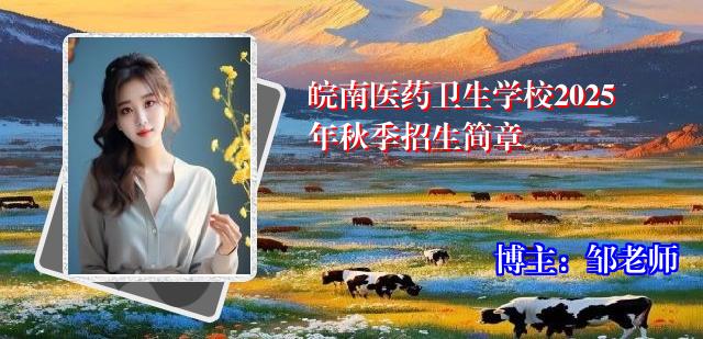 皖南医药卫生学校2025年秋季招生简章