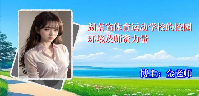 湖南省体育运动学校的校园环境及师资力量