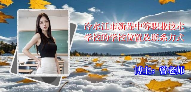 冷水江市新程中等职业技术学校的学校位置及联系方式