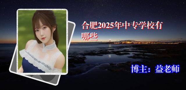 合肥2025年中专学校有哪些