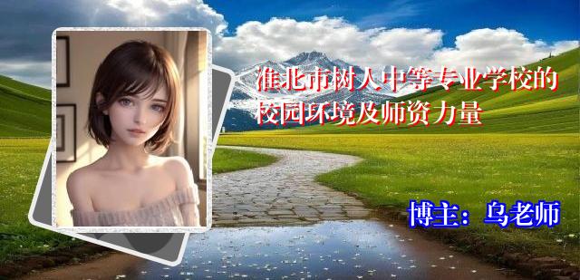 淮北市树人中等专业学校的校园环境及师资力量