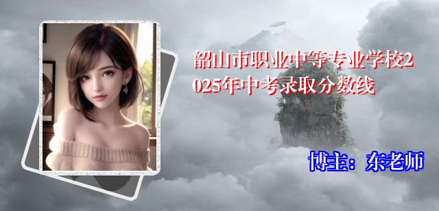 韶山市职业中等专业学校2025年中考录取分数线