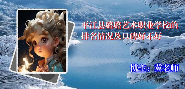 平江县璐璐艺术职业学校的排名情况及口碑好不好