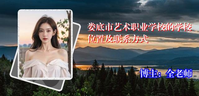 娄底市艺术职业学校的学校位置及联系方式
