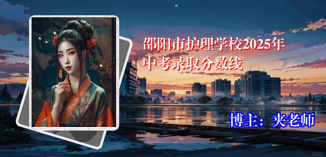 邵阳市护理学校2025年中考录取分数线