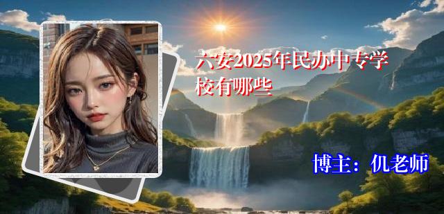 六安2025年民办中专学校有哪些