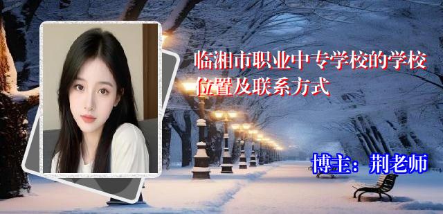 临湘市职业中专学校的学校位置及联系方式