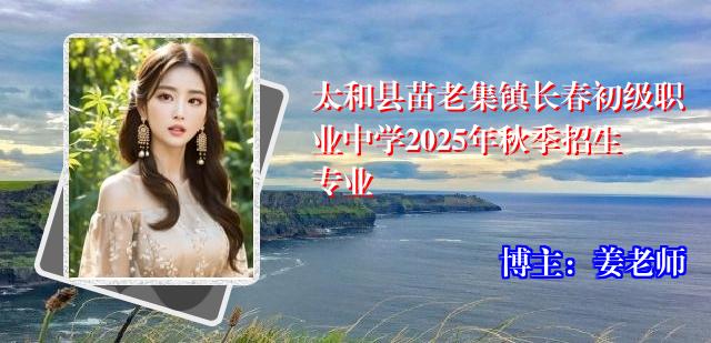 太和县苗老集镇长春初级职业中学2025年秋季招生专业